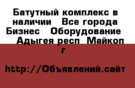 Батутный комплекс в наличии - Все города Бизнес » Оборудование   . Адыгея респ.,Майкоп г.